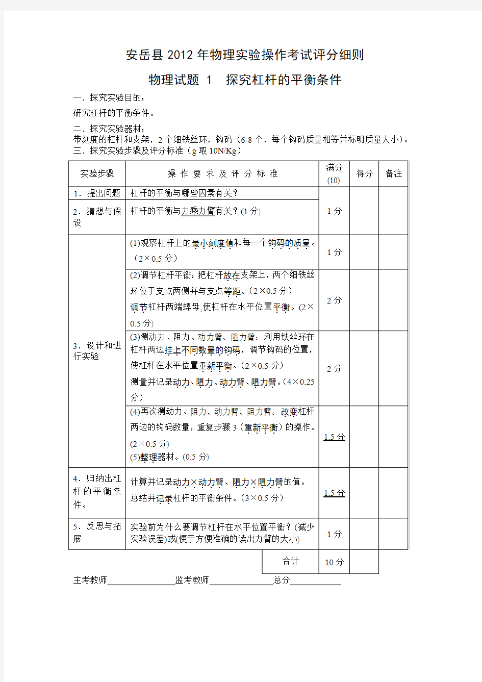 安岳县2012年物理实验操作考试评分细则(0)