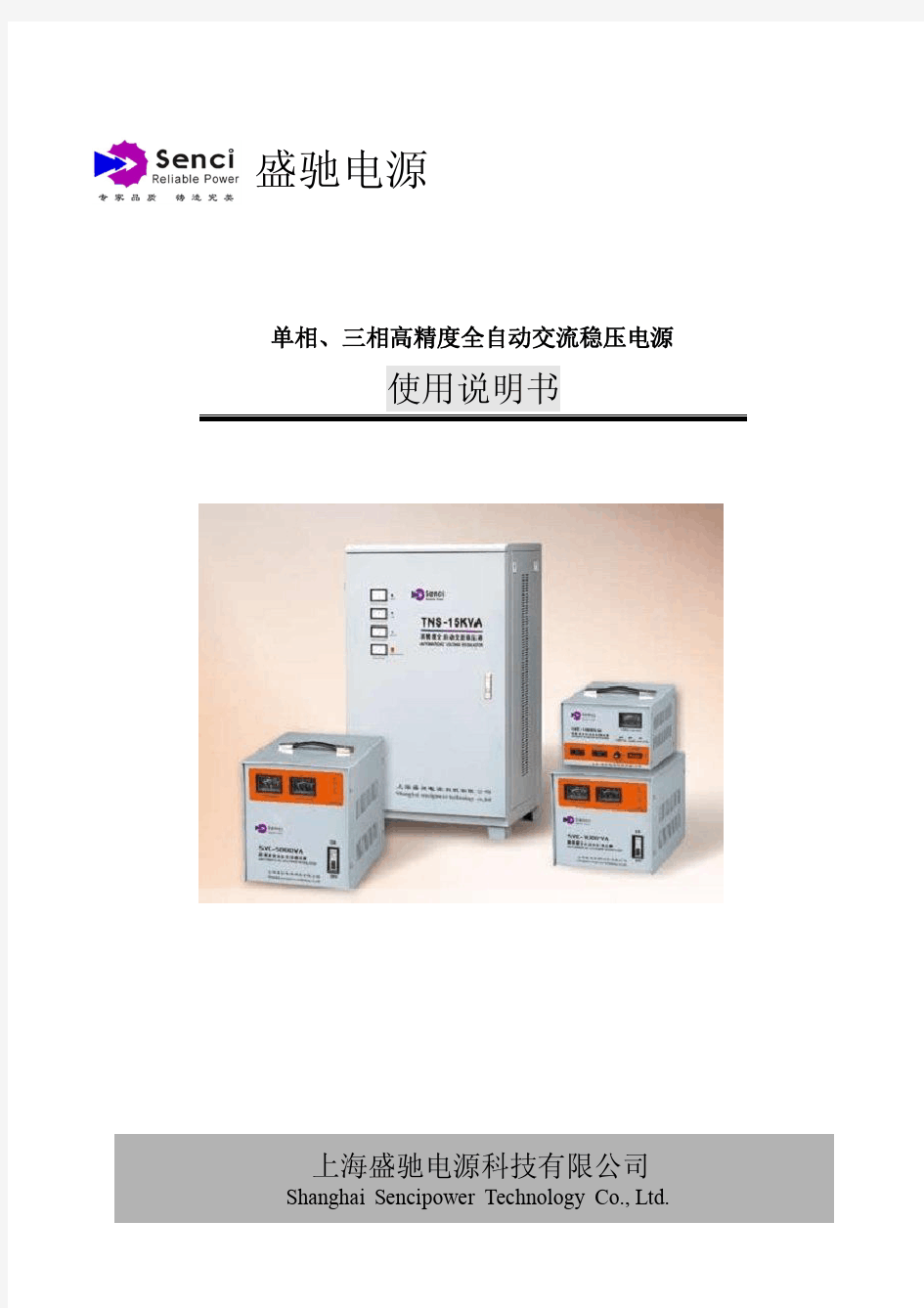 盛驰电源 全自动高精度稳压器使用说明书(中文版)