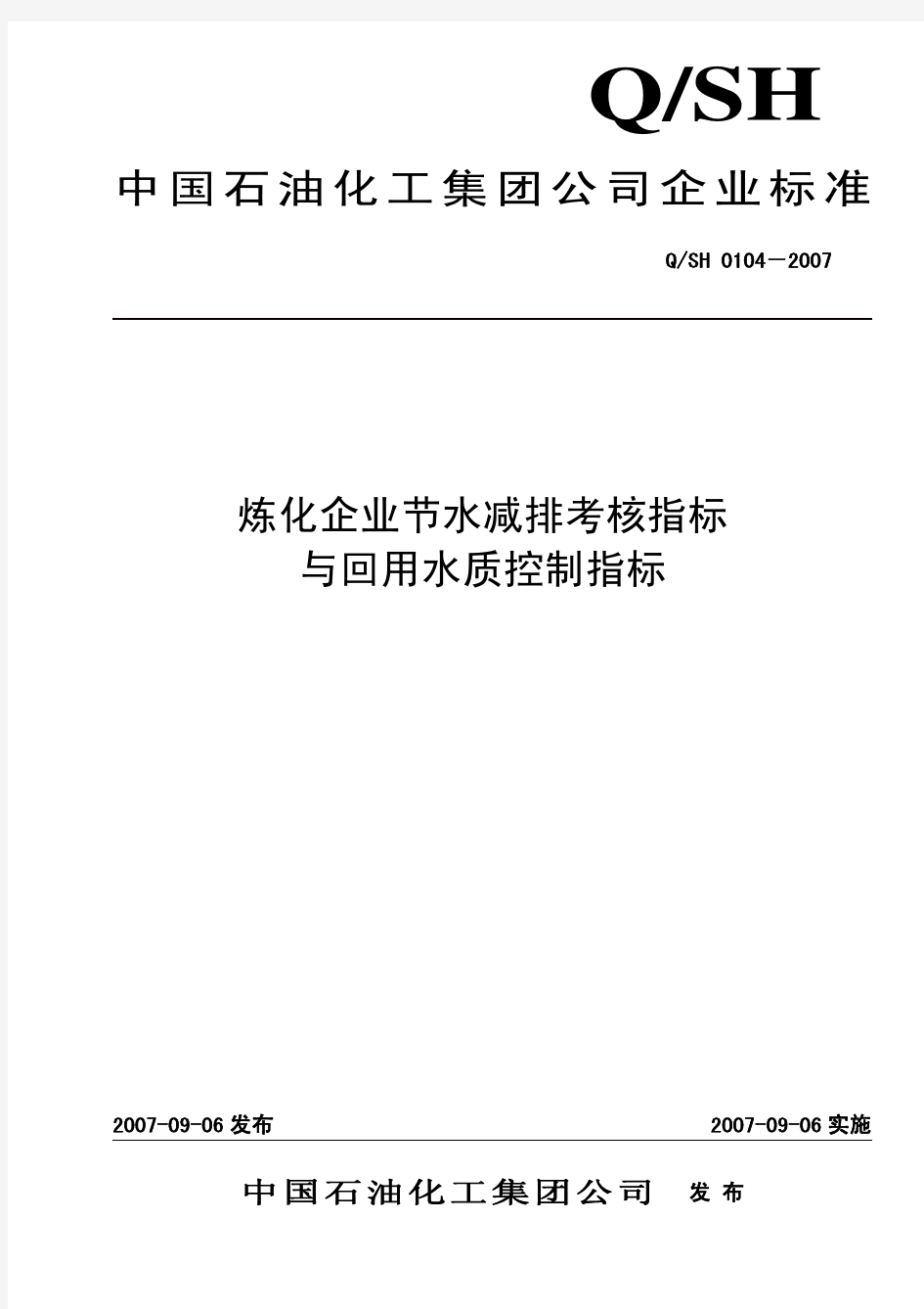 QSH0104-2007标准发布印刷稿