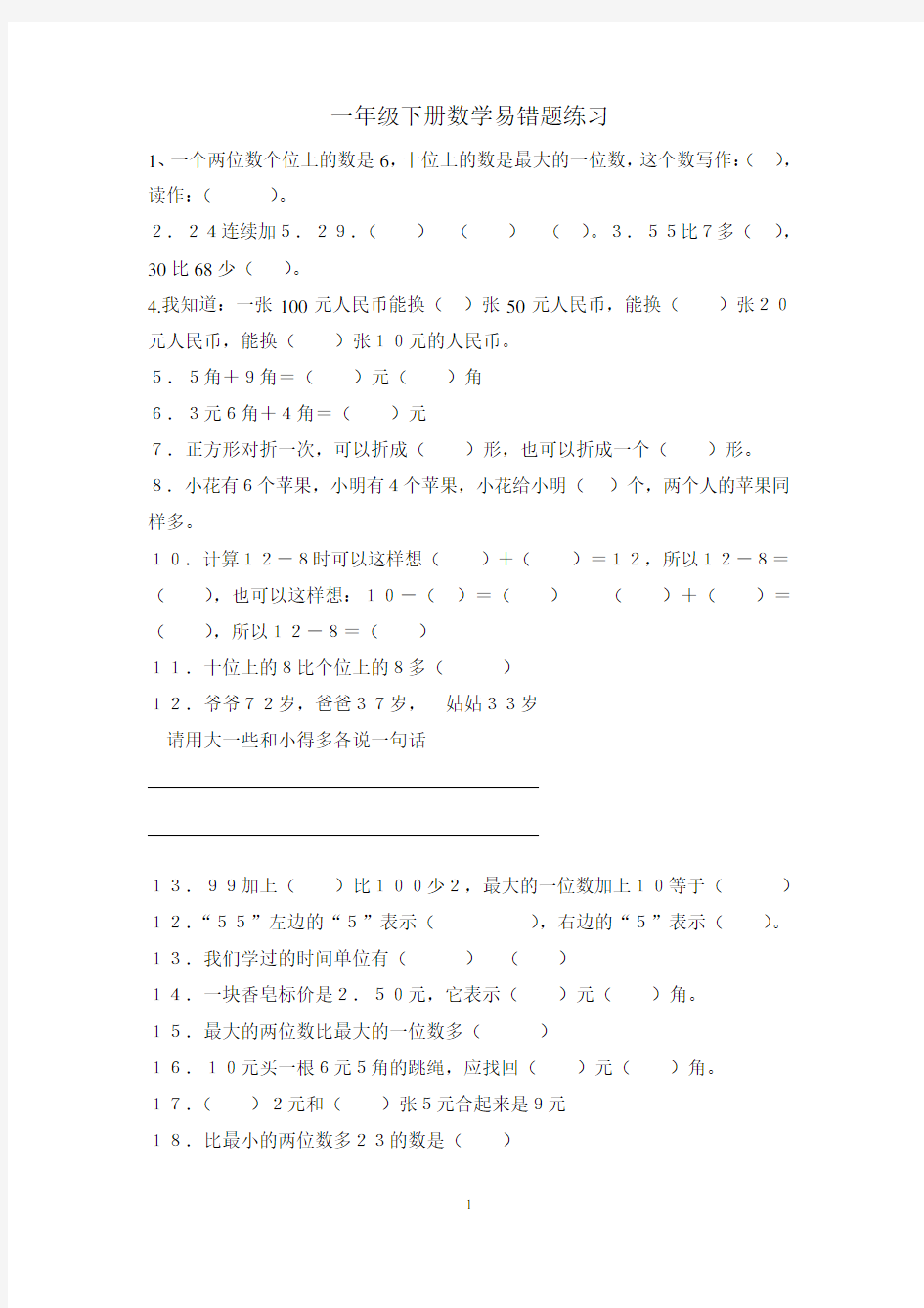 一年级下册数学易错题练习