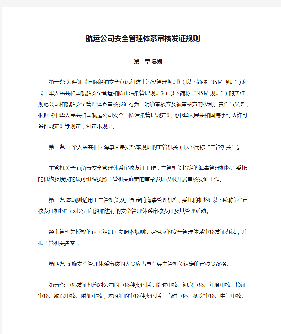 航运公司安全管理体系审核发证规则