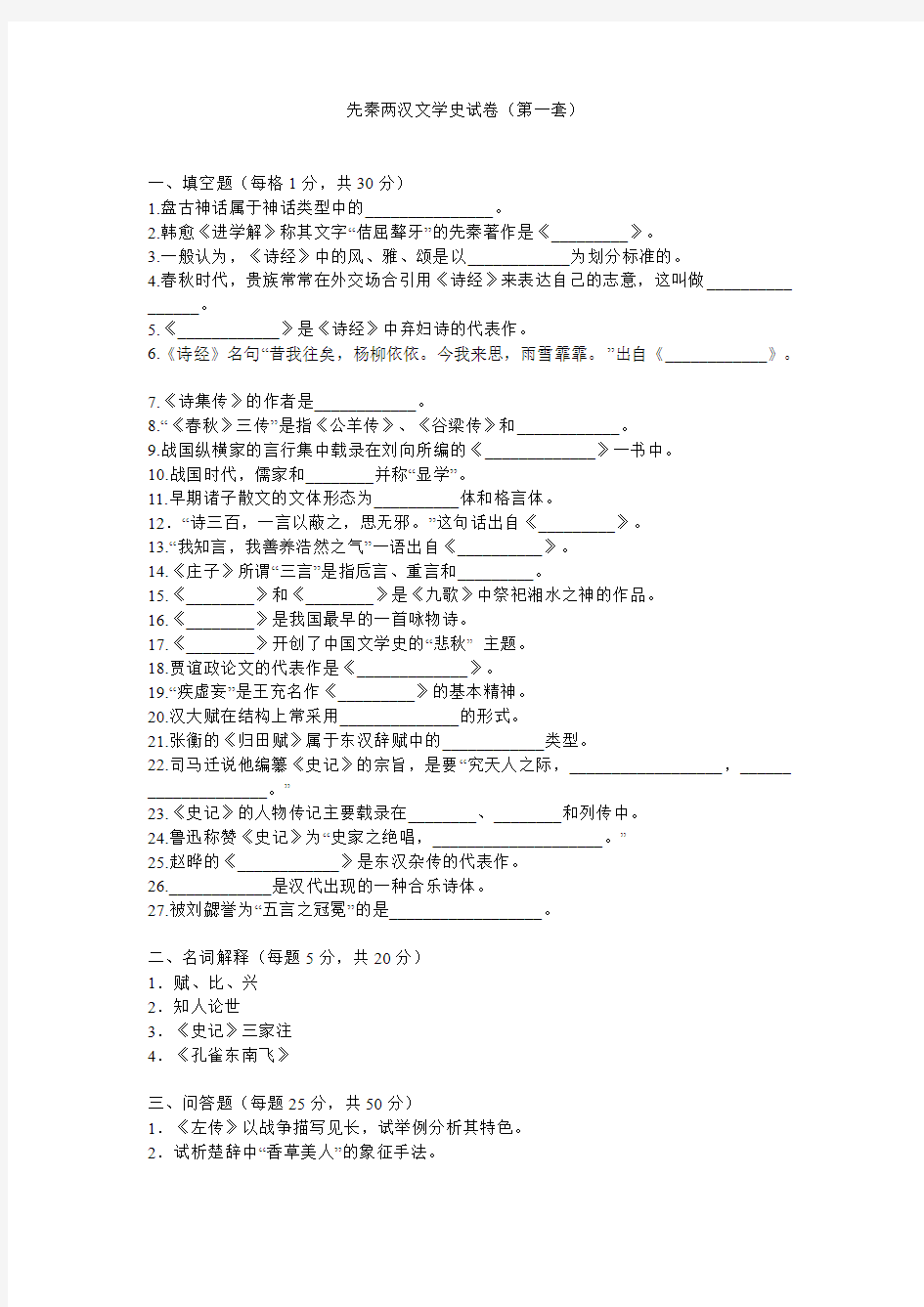 先秦两汉文学史试卷