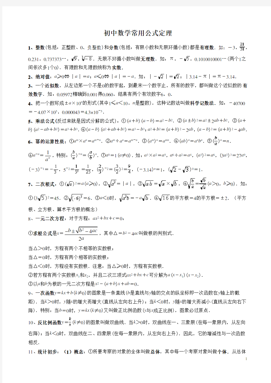 初中数学常用公式和定理大全