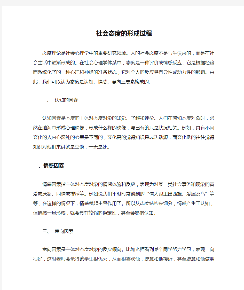 社会态度的形成过程