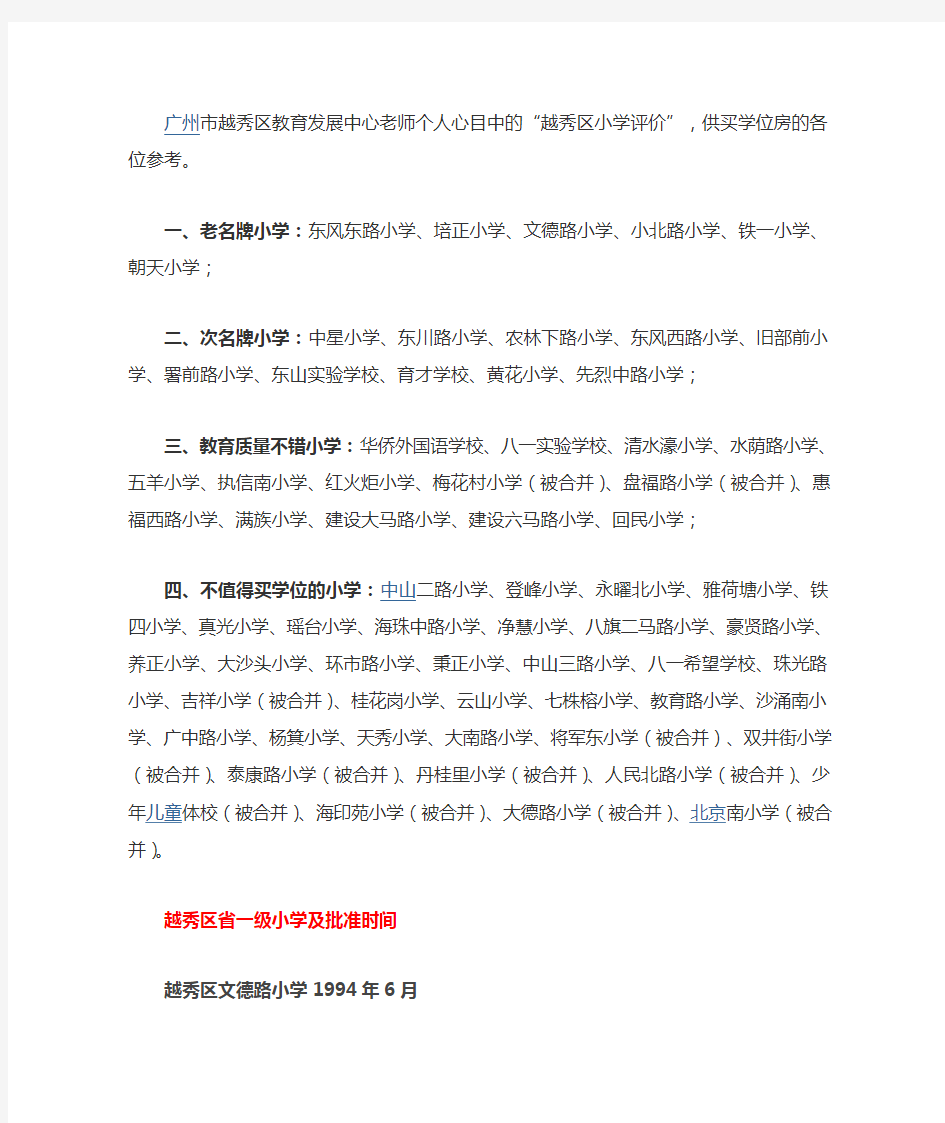 广州市越秀区教育发展中心老师个人心目中的“越秀区小学评价”,供买学位房的各位参考