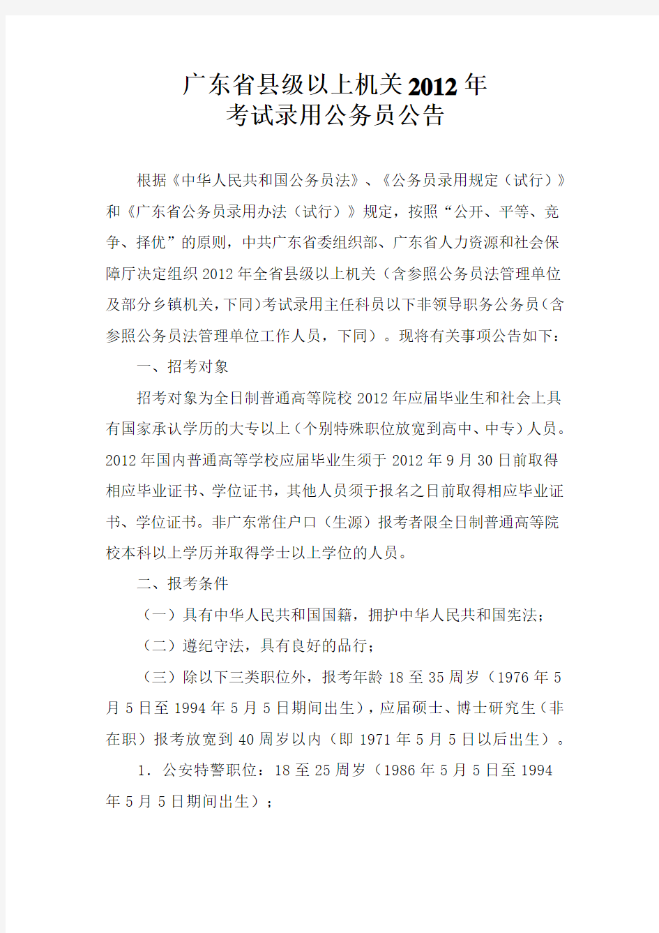 广东省县级以上机关2012年考试录用公务员公告1
