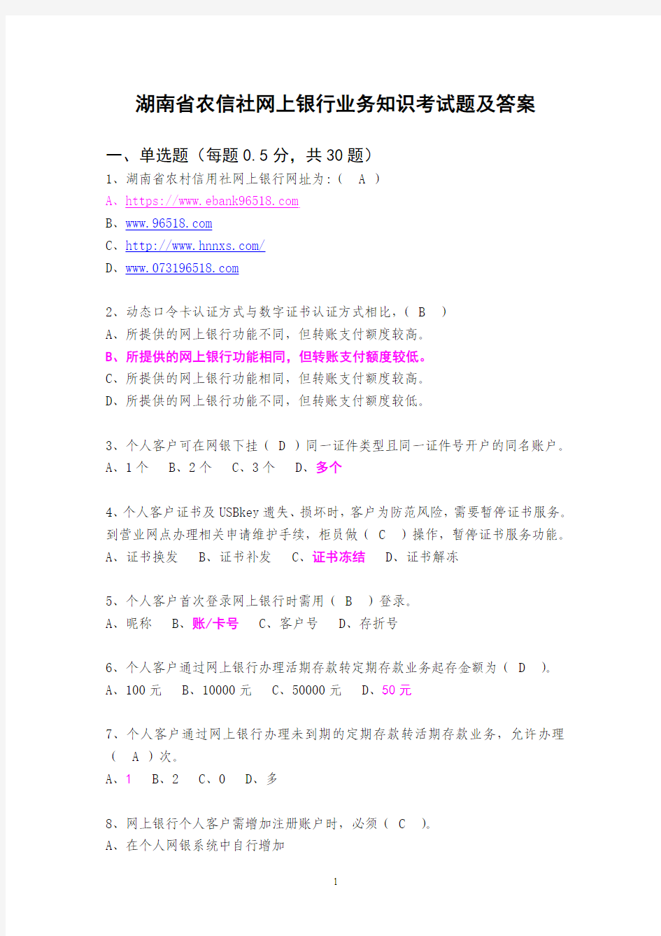 湖南省农信社网上银行业务知识考试题及答案