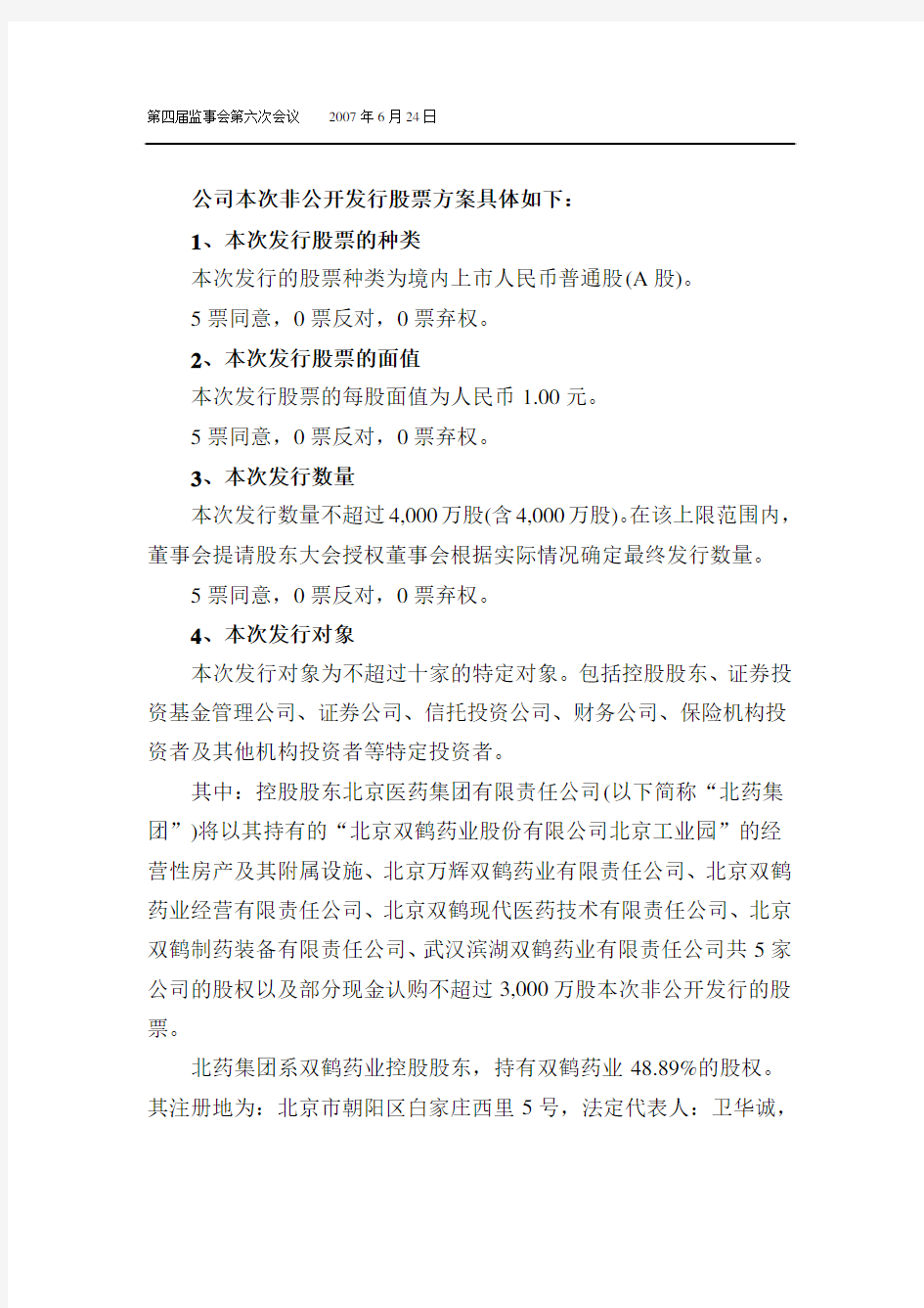 北京双鹤药业股份有限公司第四届监事会第六次会议决议公告