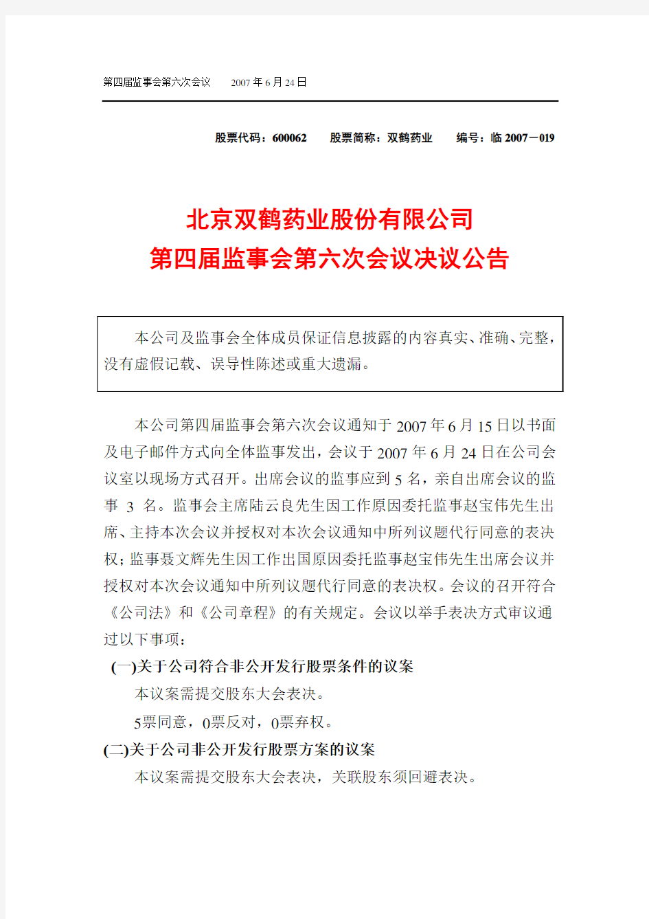 北京双鹤药业股份有限公司第四届监事会第六次会议决议公告