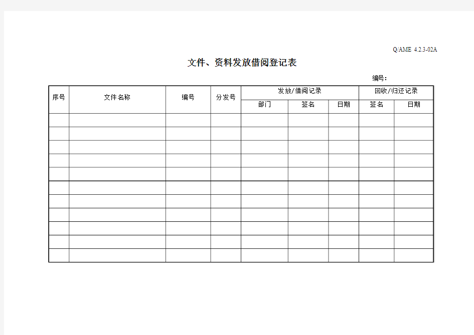 文件、资料发放借阅登记表