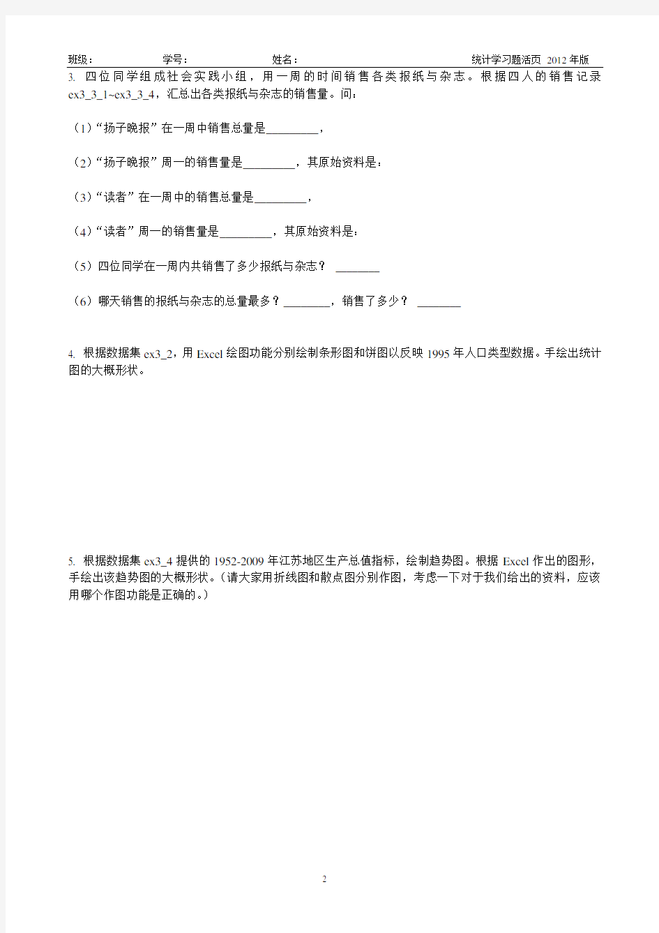 南京财经大学统计学相关教学作业与ppt活页练习题