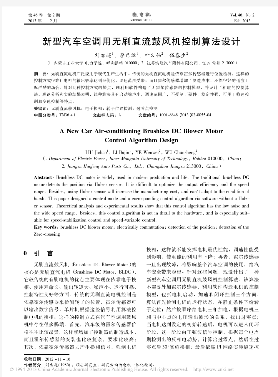 新型汽车空调用无刷直流鼓风机控制算法设计_刘吉超