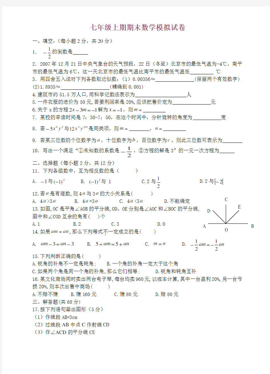 初一数学试题]]新人教版初一数学上册期末考试(含答案)[1]