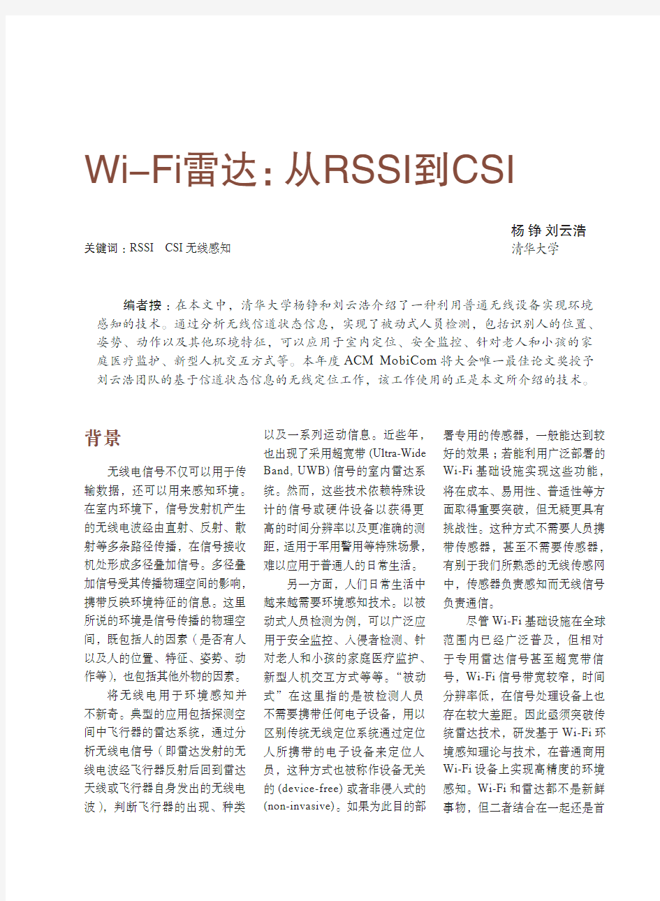 Wi-Fi雷达：从RSSI到CSI - 清华大学软件学院可信网络与
