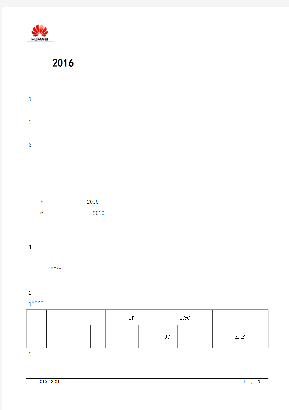 2016年华为中国区企业业务部渠道认证政策