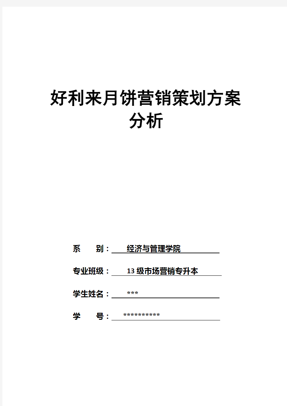 好利来月饼营销策划分析