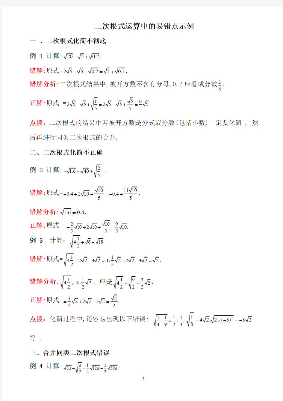 二次根式的运算知识易错点剖析