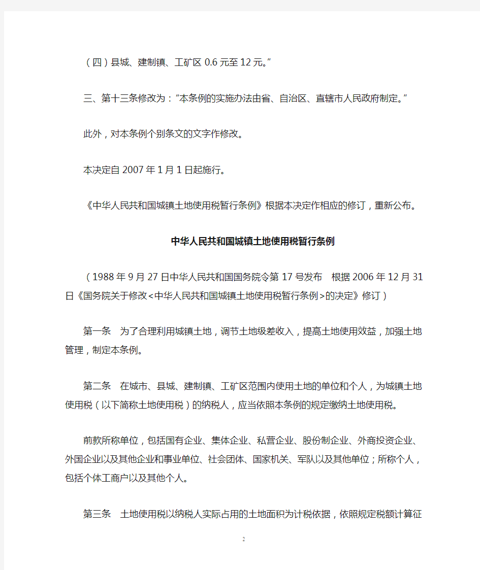 中华人民共和国城镇土地使用税暂行条例(国务院令第483号,2007年1月1日起施行)