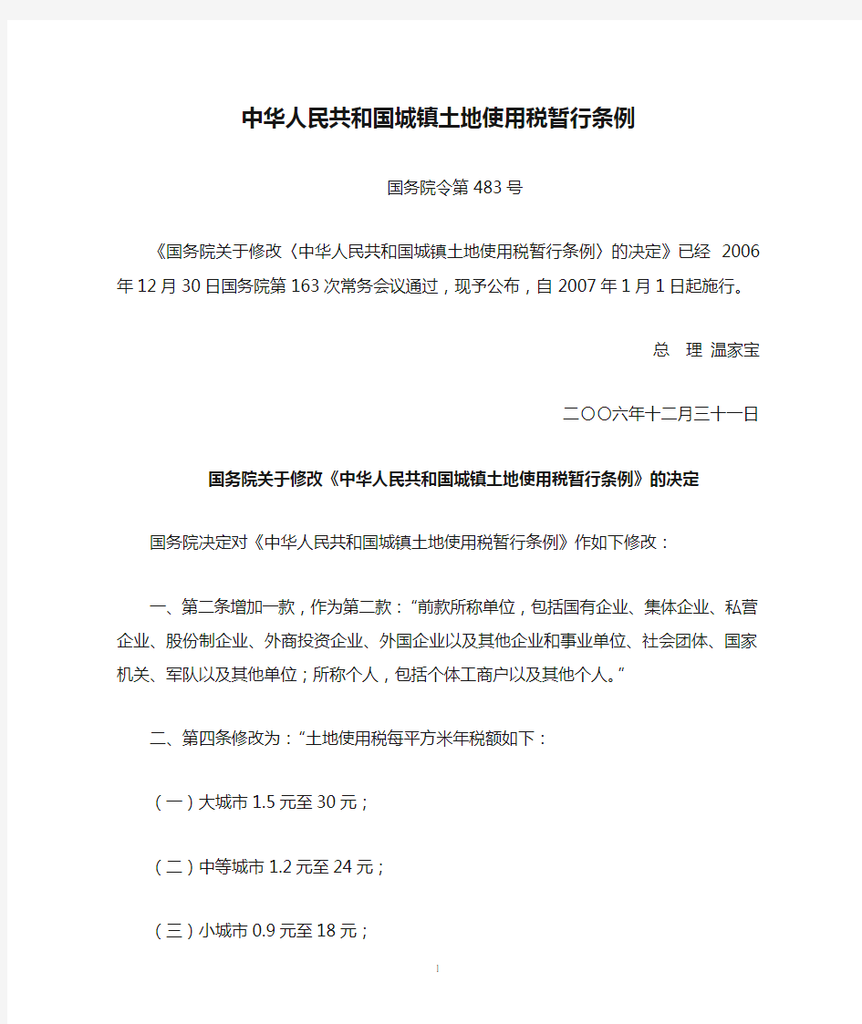 中华人民共和国城镇土地使用税暂行条例(国务院令第483号,2007年1月1日起施行)