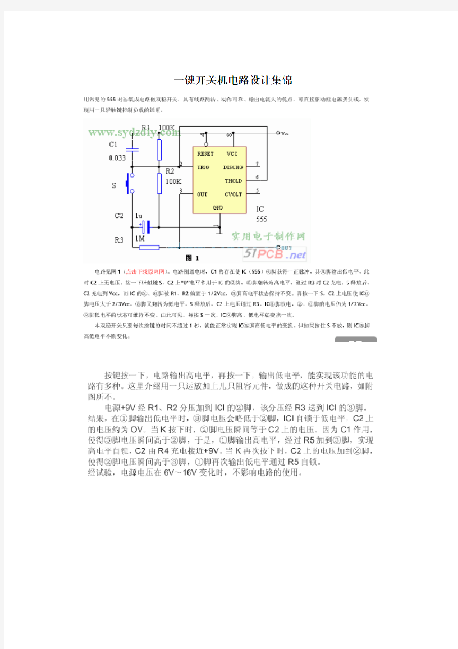 一键开关机电路设计集锦