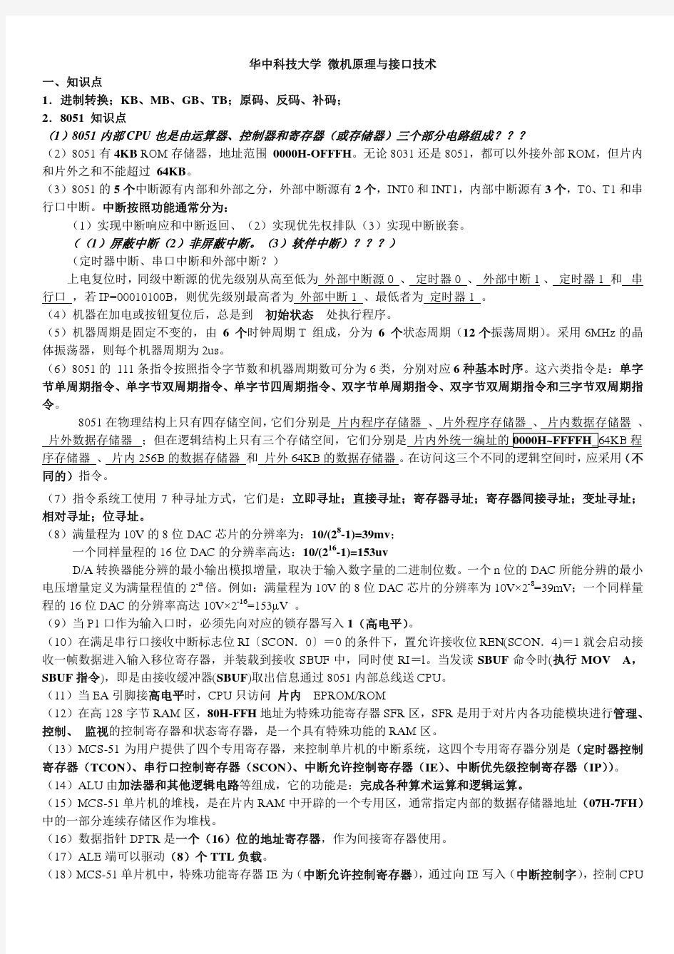 华中科技大学_微机原理--真题复习资料