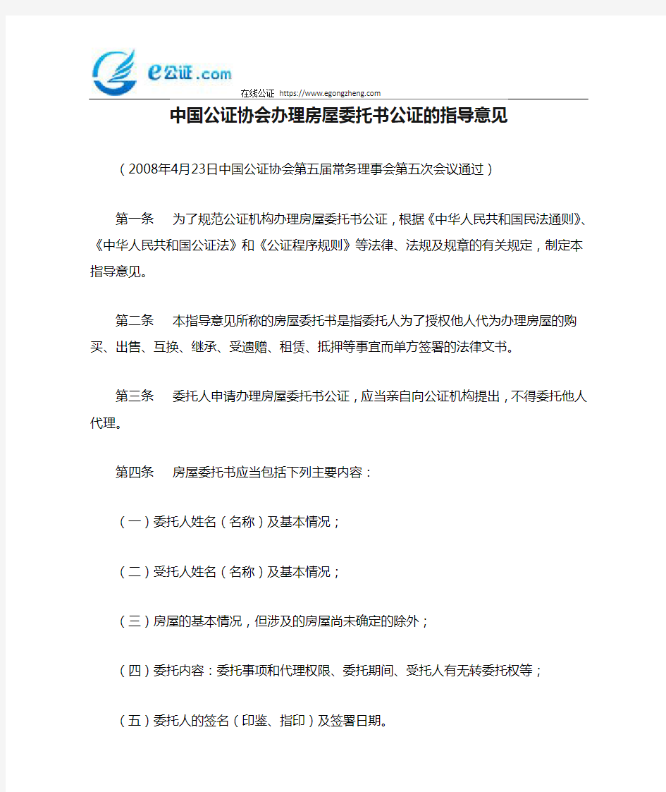 中国公证协会办理房屋委托书公证的指导意见