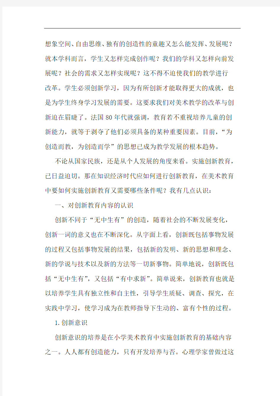 对美术创新教育几点看法