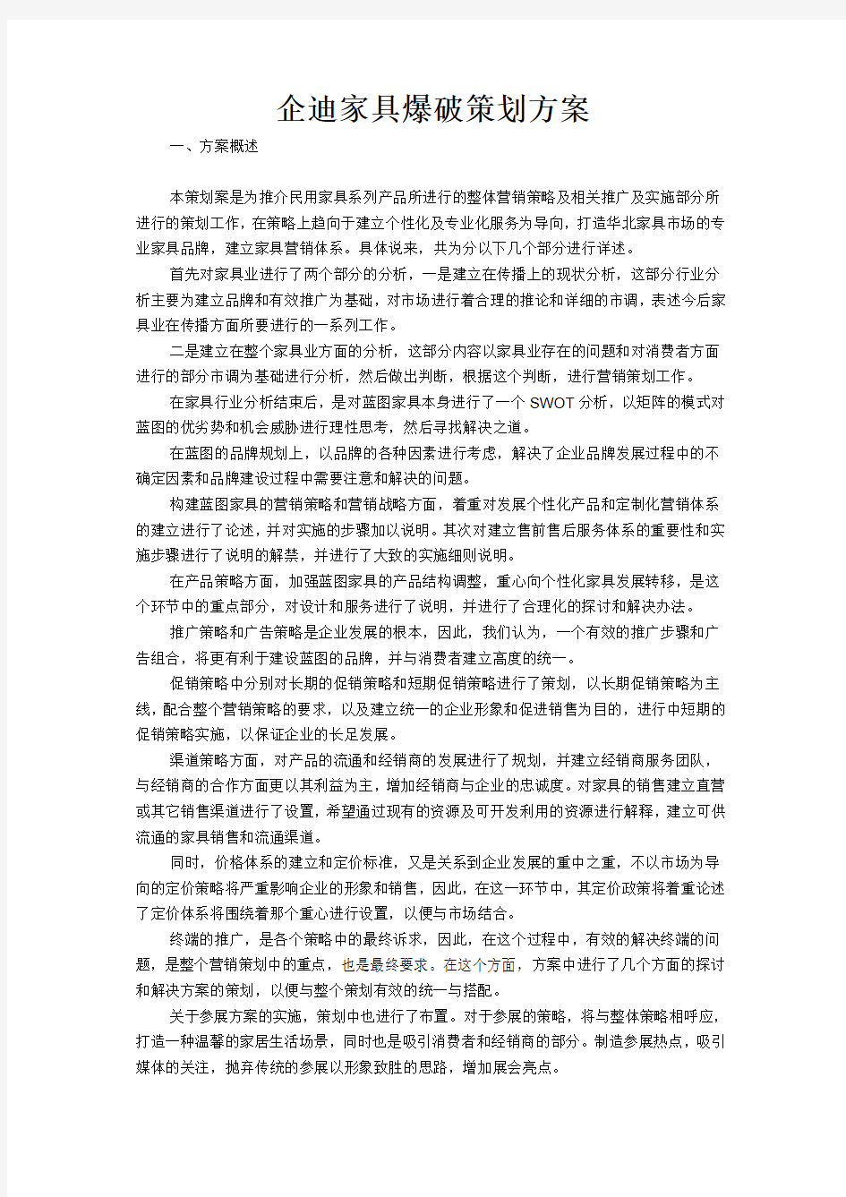 企迪家具爆破营销方案