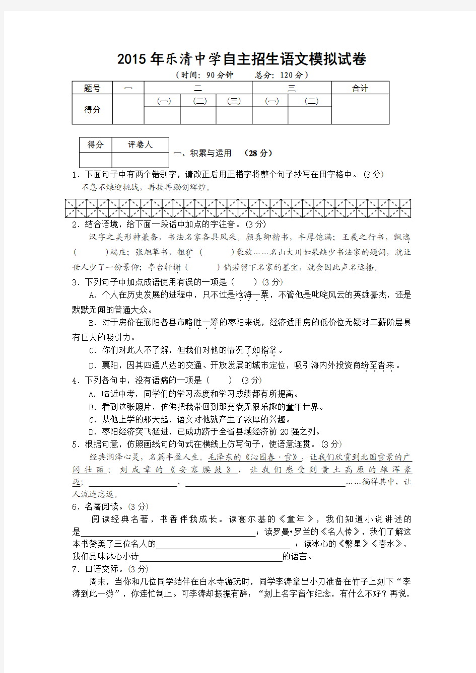 2015年乐清中学推荐招生考试语文试题