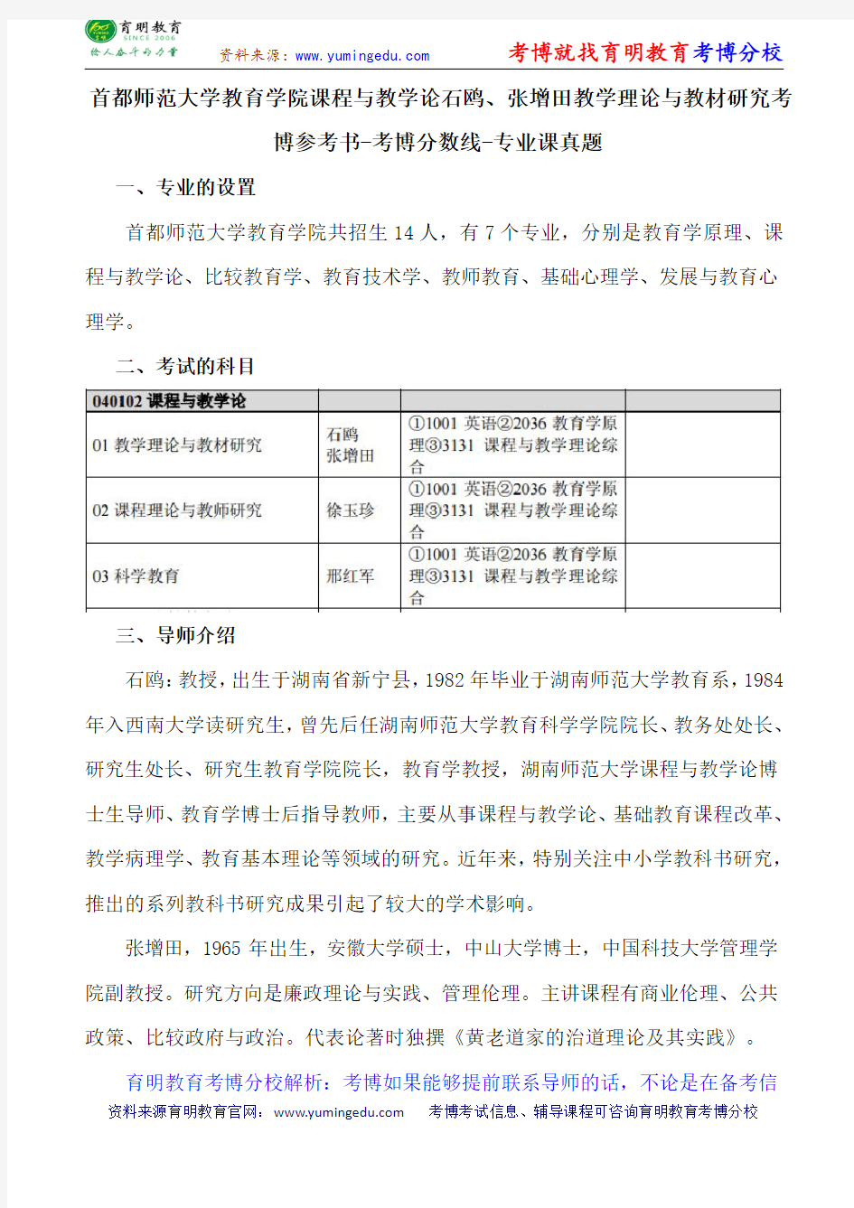 首都师范大学教育学院课程与教学论石鸥、张增田教学理论与教材研究考博参考书-考博分数线-专业课真题