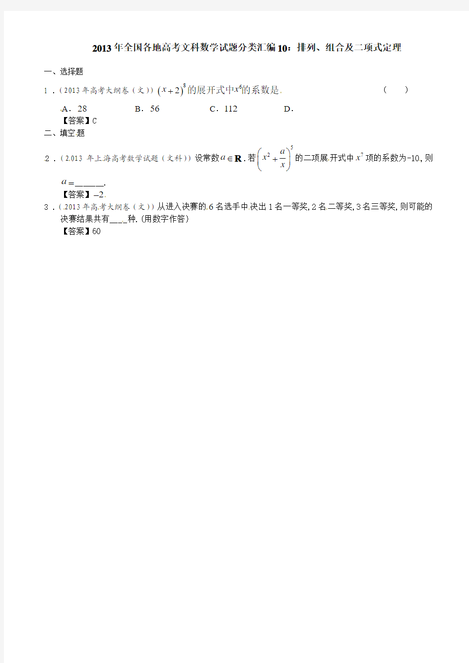 2013 高考数学 分类汇编10：排列、组合及二项式定理 带答案