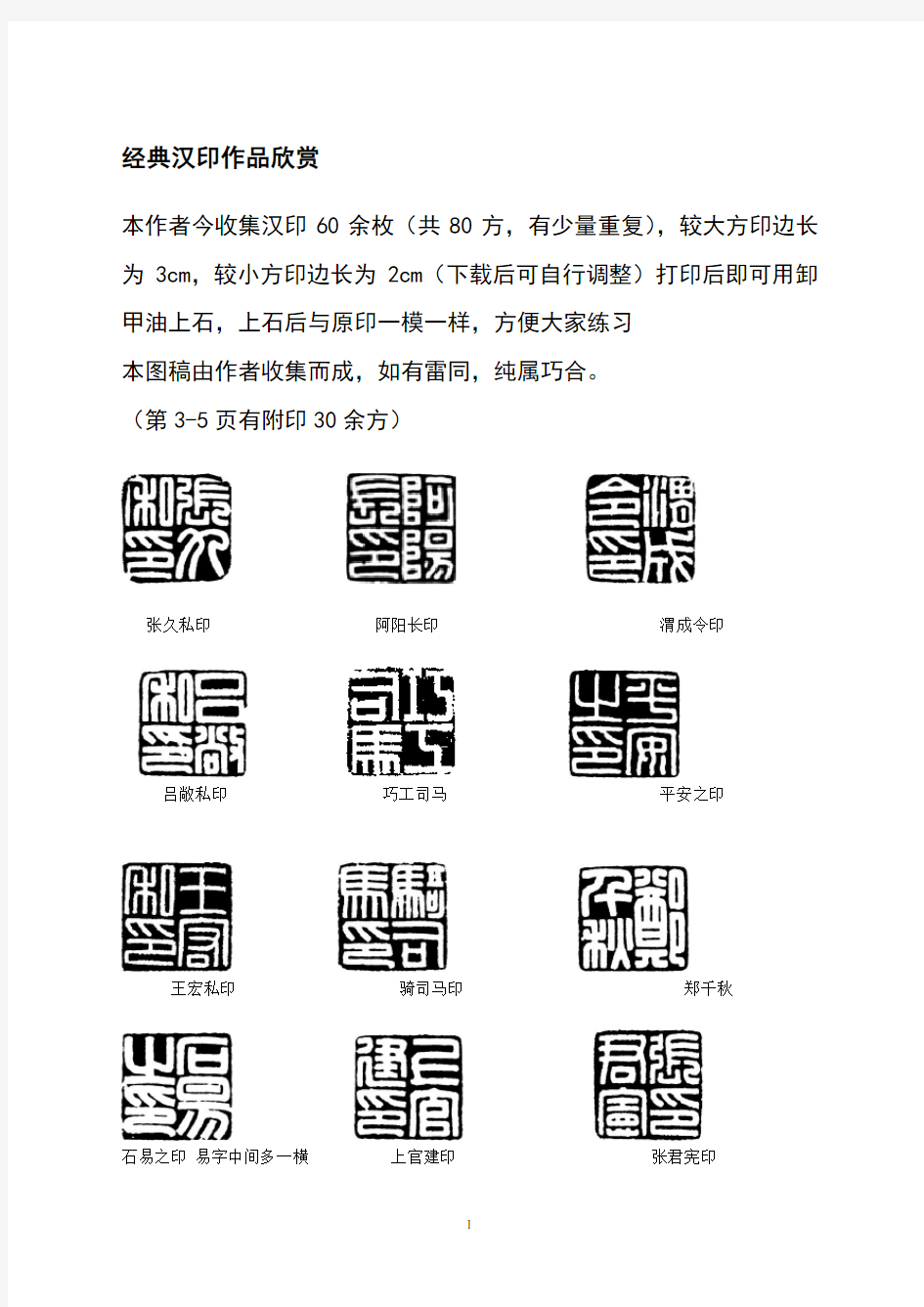 汉印篆刻作品集锦欣赏(2.5X2.5)