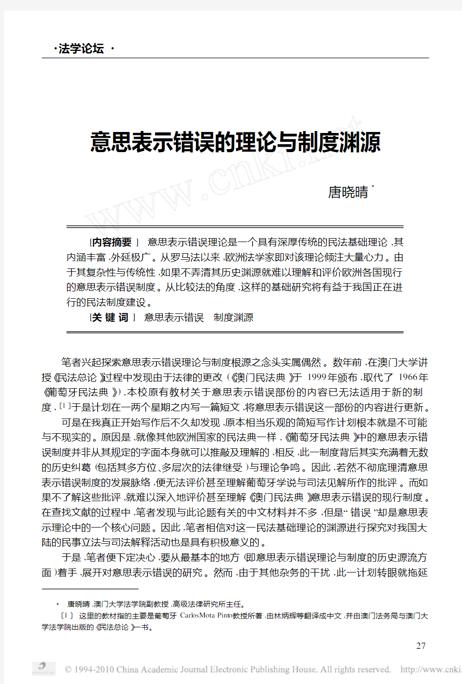 唐晓晴意思表示错误的理论与制度渊源