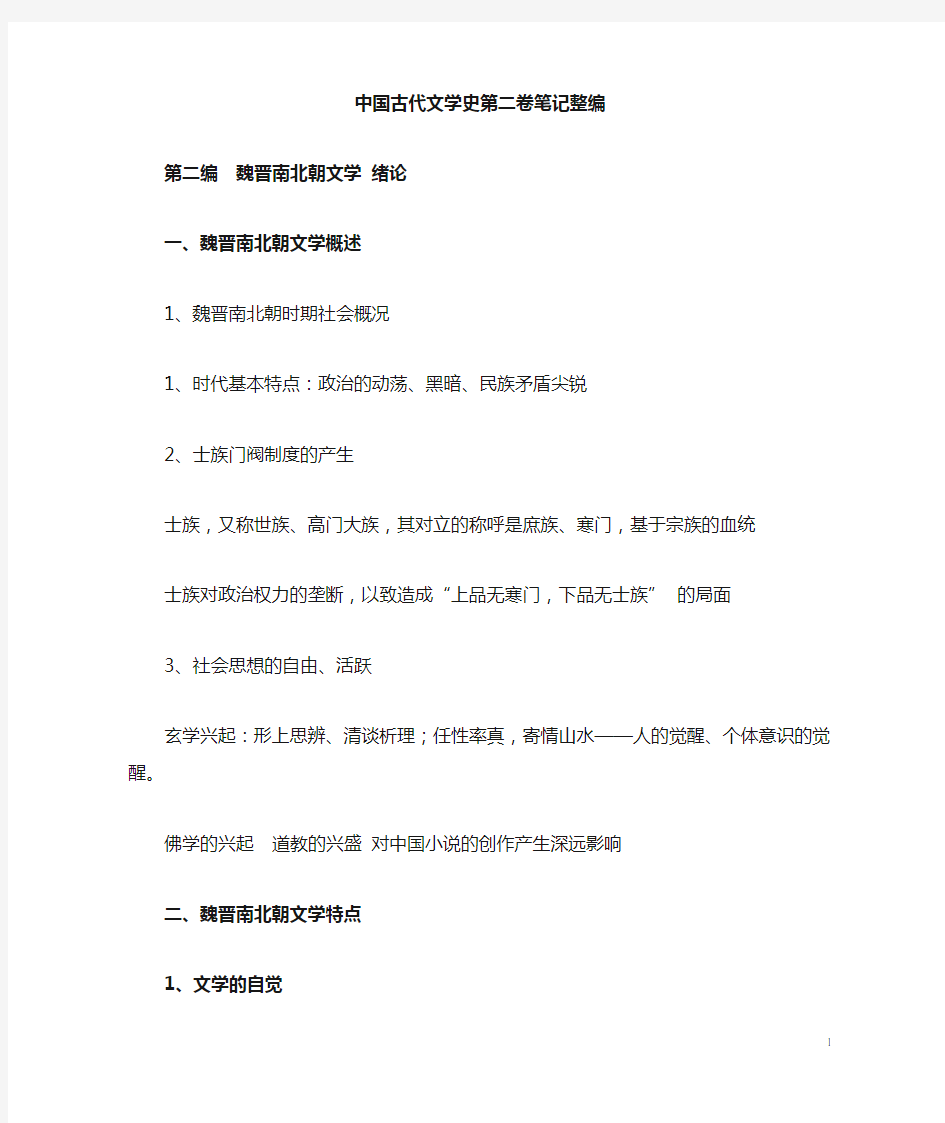 古代文学史第二卷期末复习资料 袁行霈版