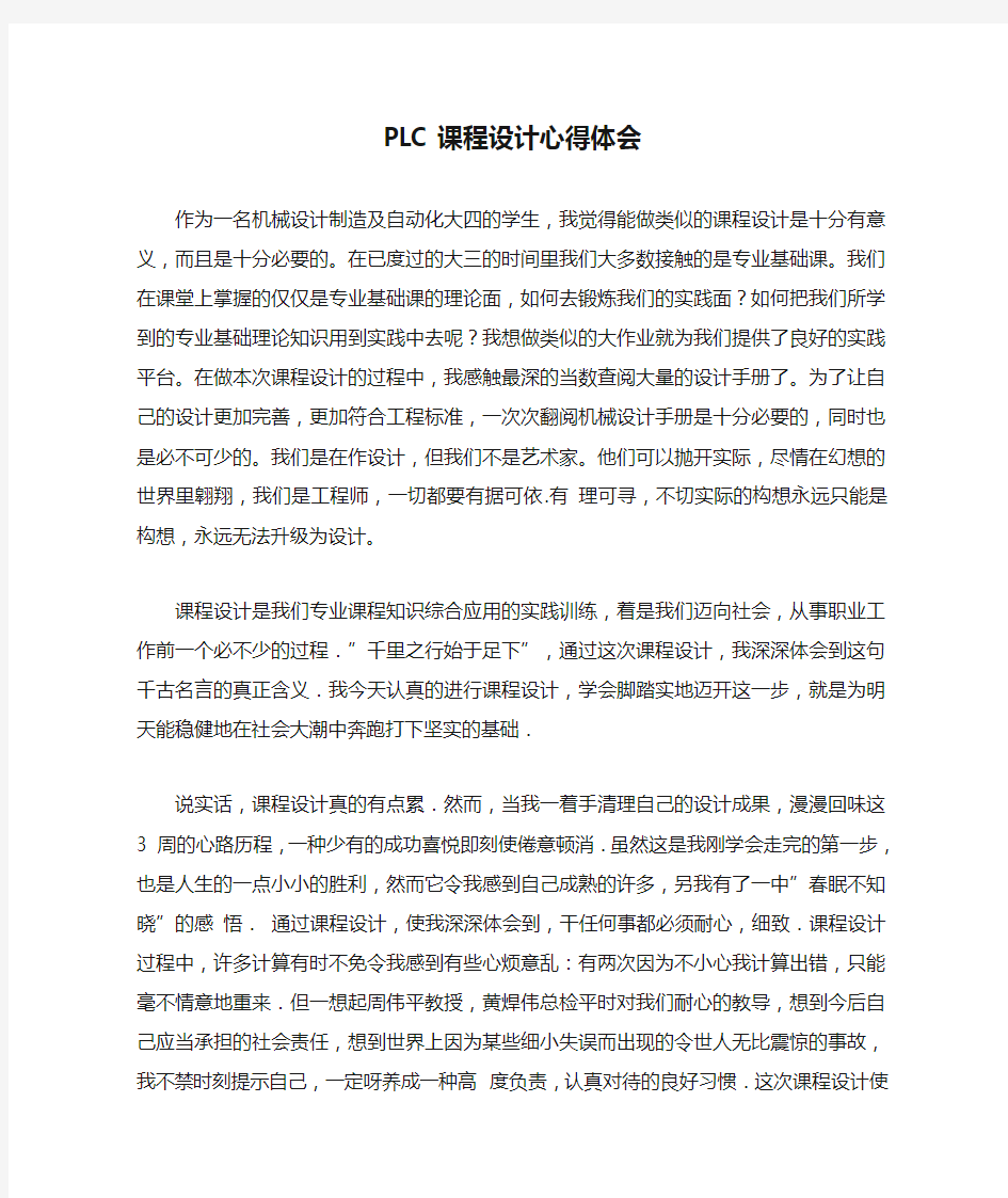 PLC课程设计心得体会