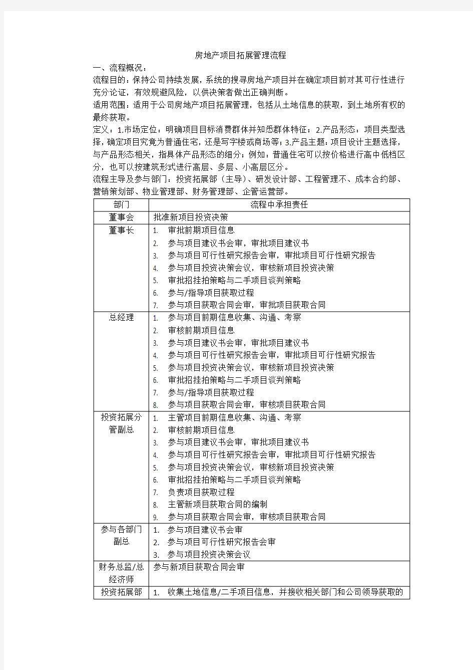 房地产投资拓展流程