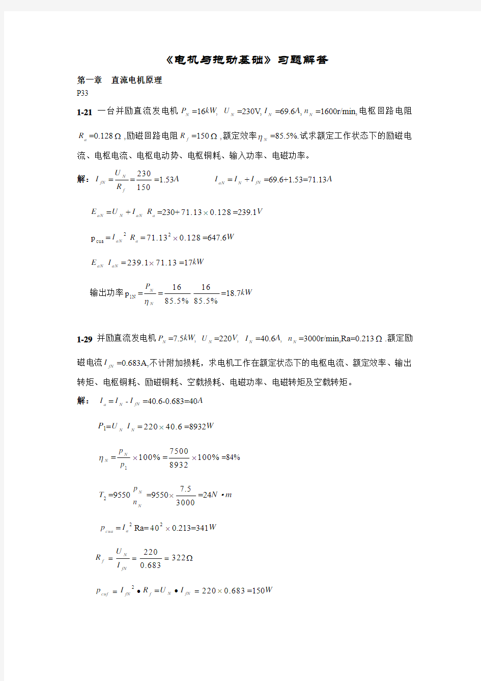 电机及拖动基础习题解答[1]