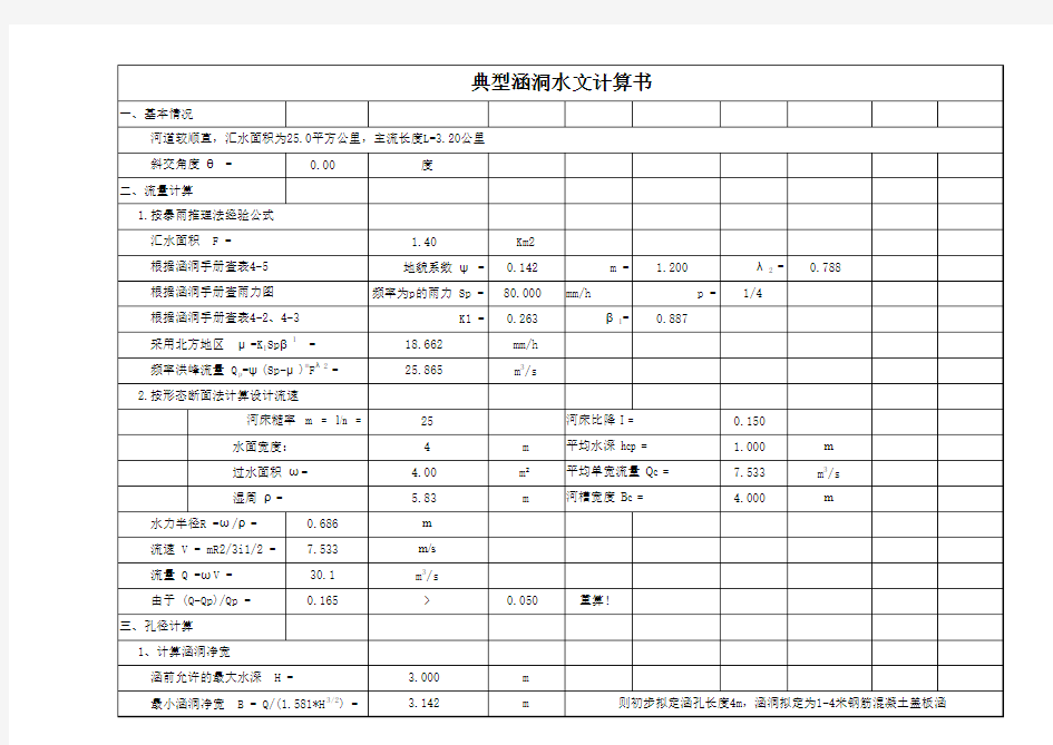 典型涵洞水文计算