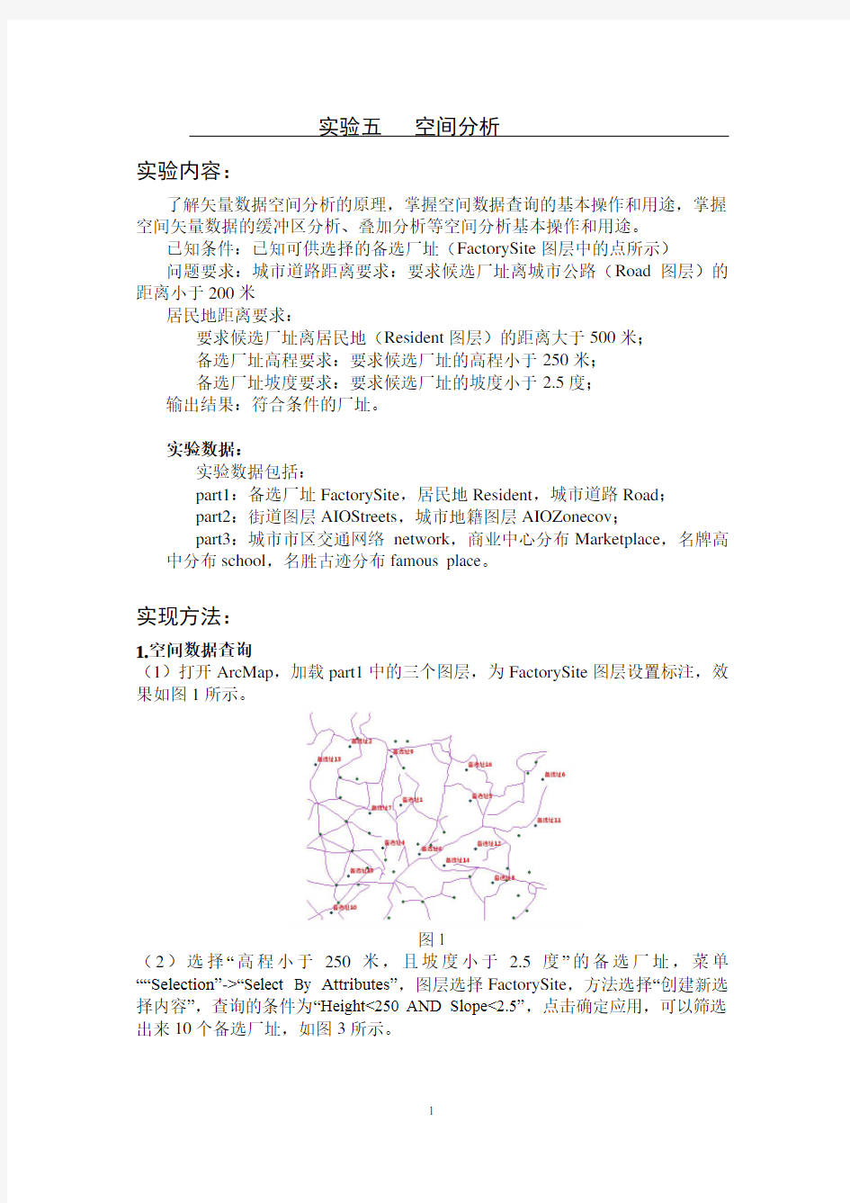 ArcGIS空间分析实验报告