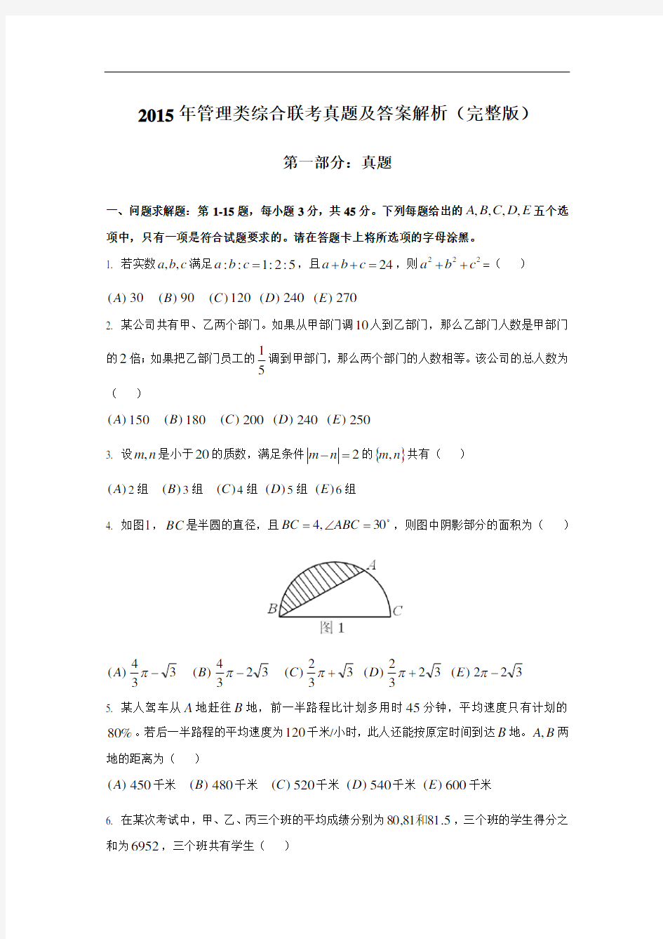 2015年MPAMBA管理类综合联考真题及答案解析(完整版)