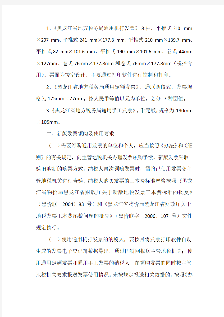 黑龙江省地方税务局关于全省地税普通发票简并票种统一式样问题的公告(1)