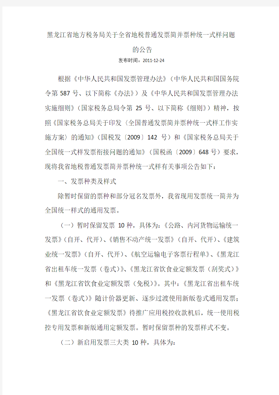 黑龙江省地方税务局关于全省地税普通发票简并票种统一式样问题的公告(1)