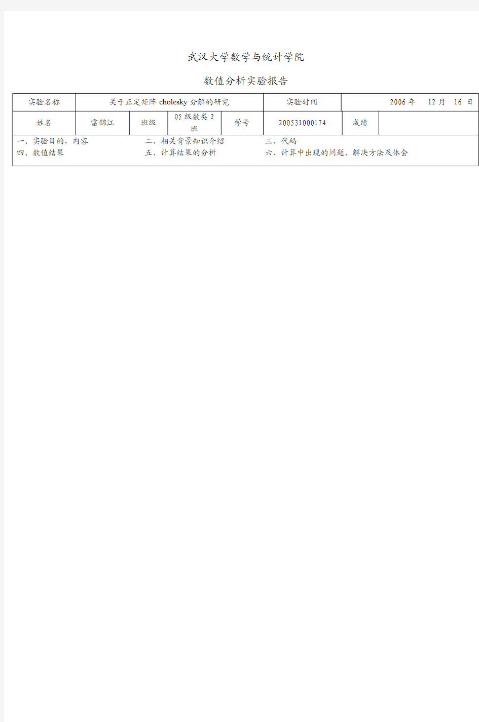 武汉大学数学与统计学院 数值分析实验报告