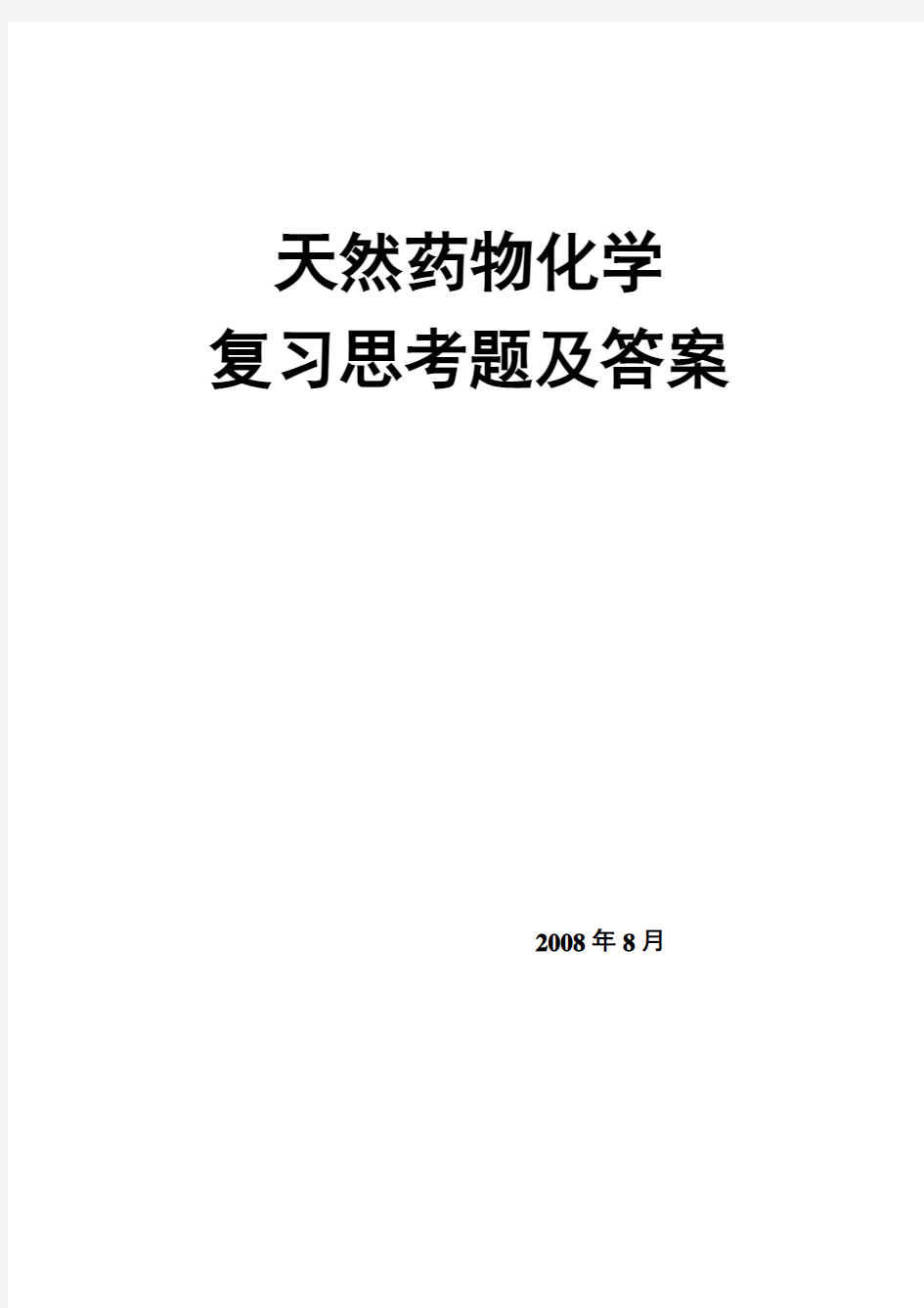 天然药物化学各章复习题及参考答案