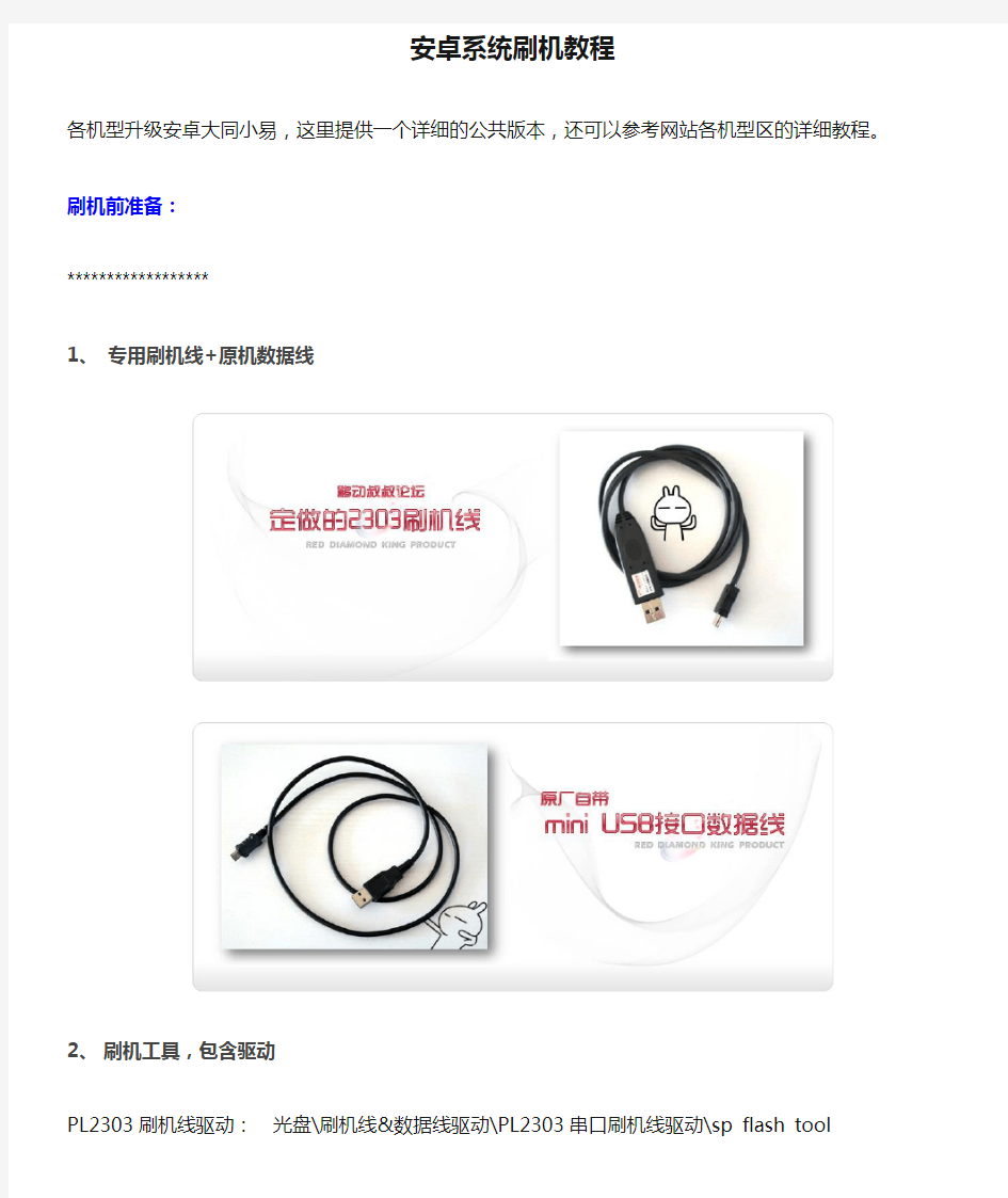 MTK智能手机安卓系统刷机教程