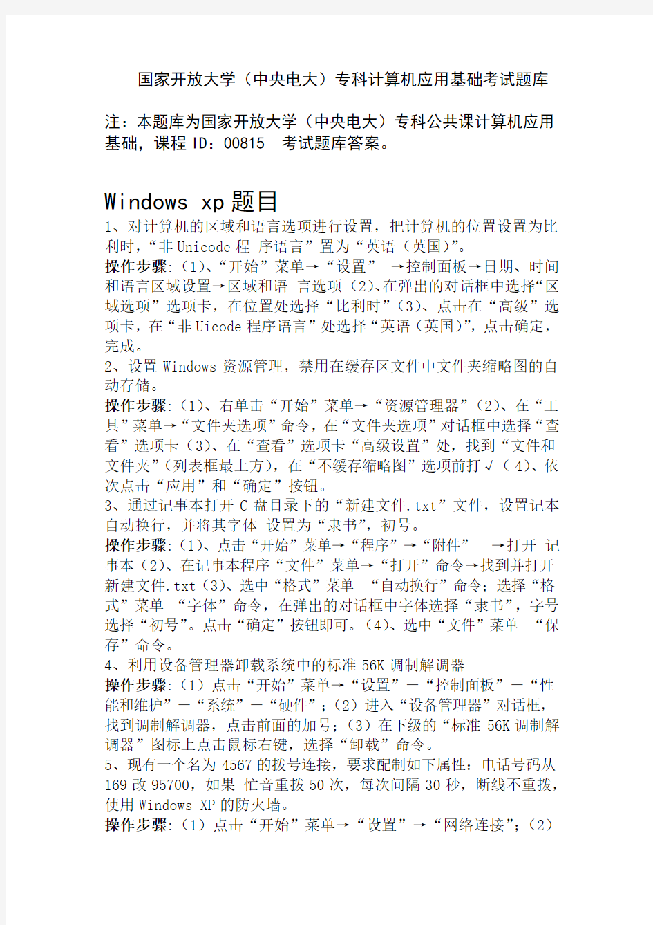 国家开放大学(中央电大)专科计算机应用基础考试题库答案