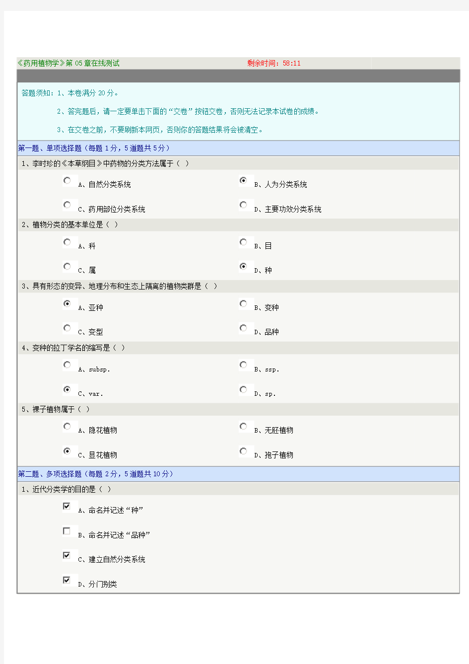 《药用植物学》第05章在线测试