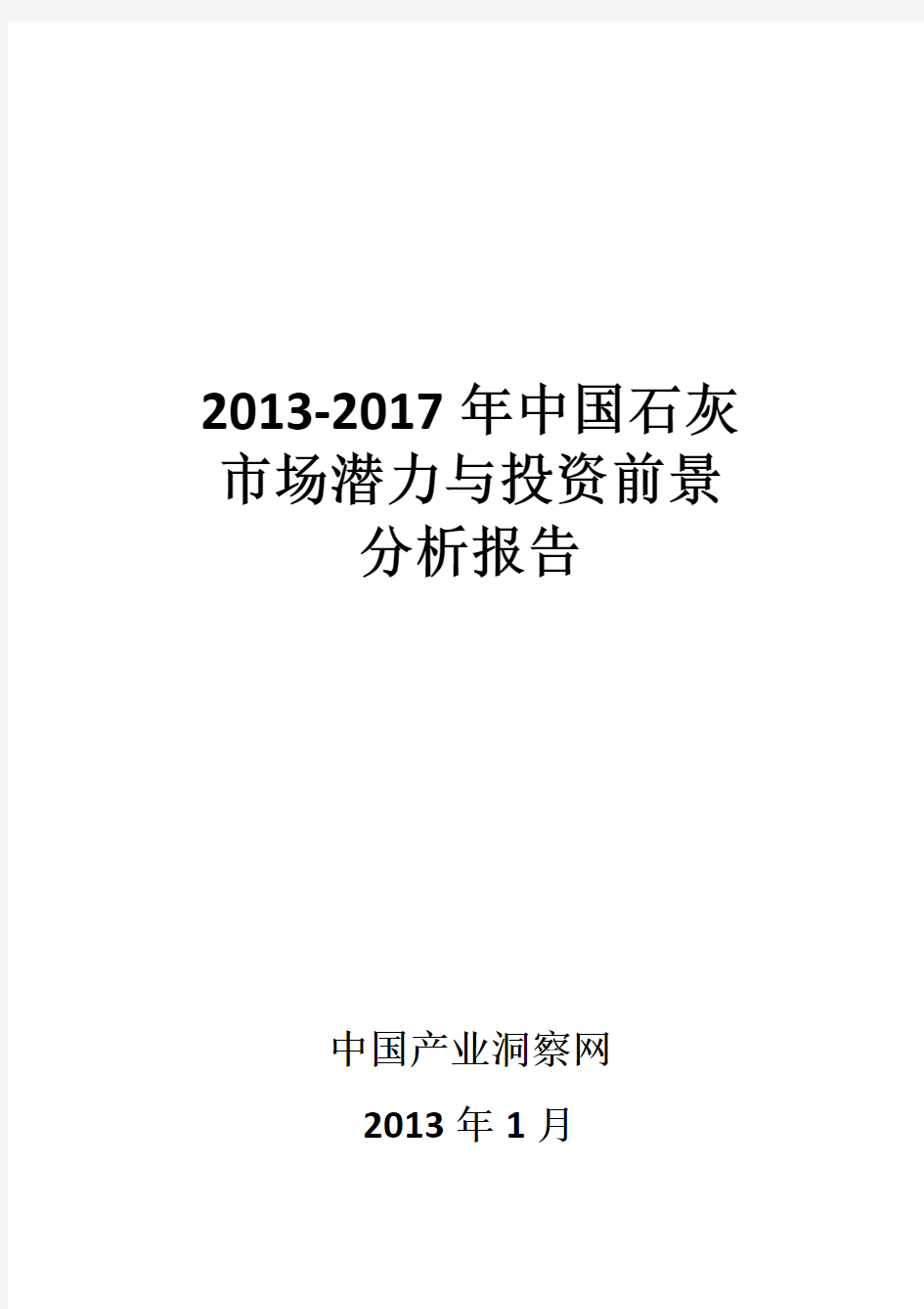 2013-2017年中国石灰市场潜力与投资前景分析报告