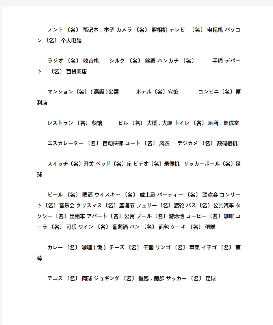 标日上下册常用外来语