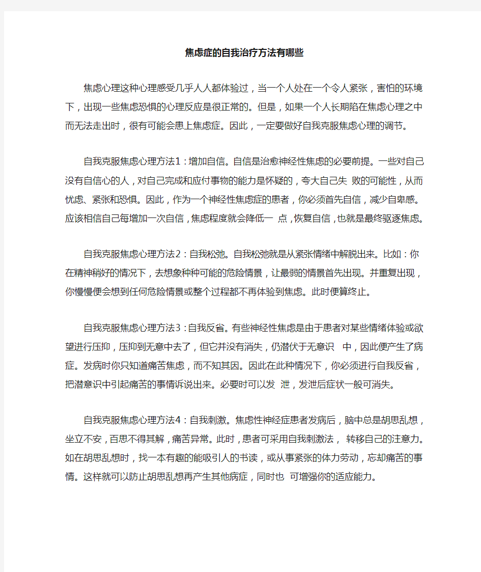 焦虑症的自我治疗方法有哪些